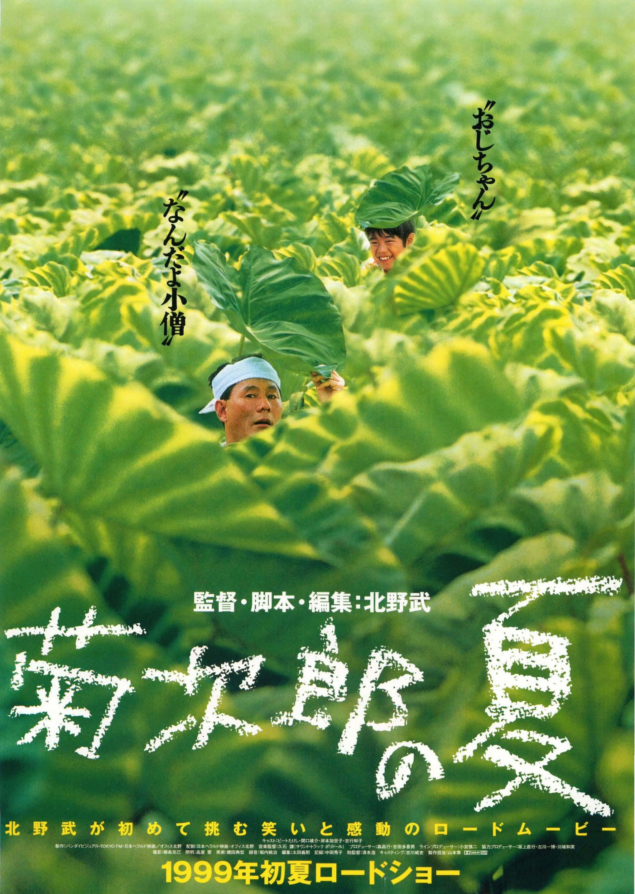  海报：菊次郎的夏天，导演：北野武。 