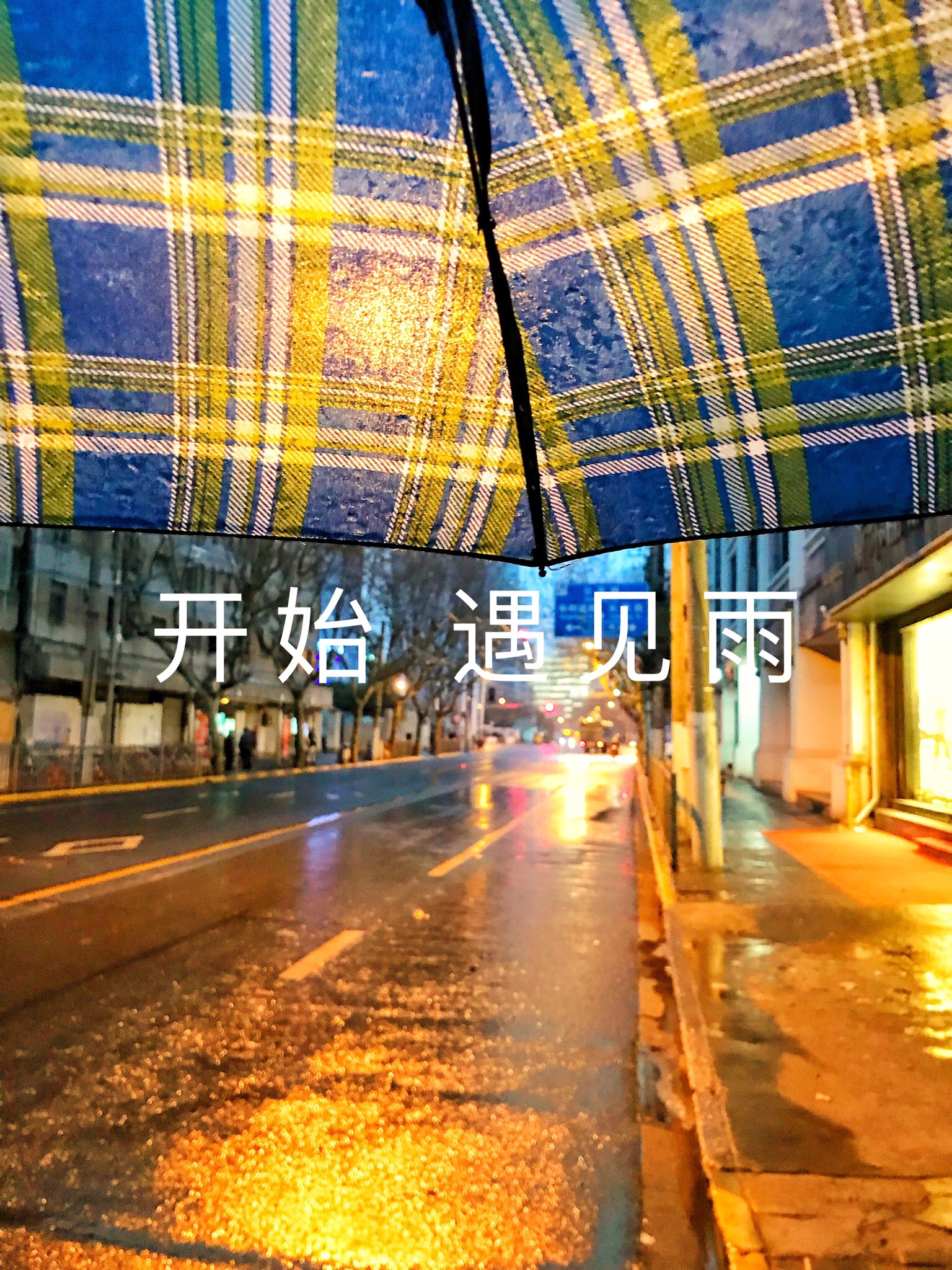 开始，遇见雨。
