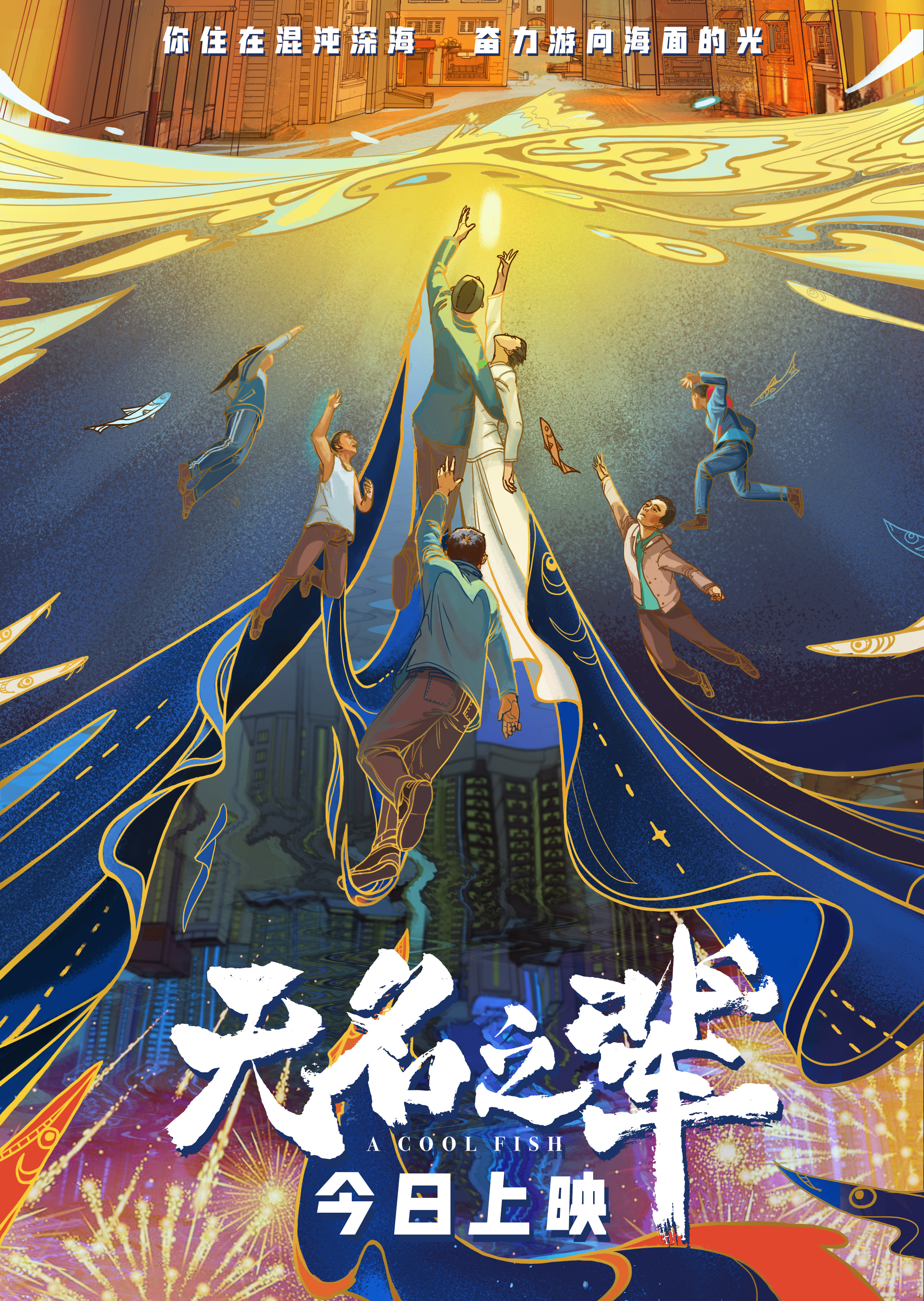 海报无名之辈导演导演饶晓志