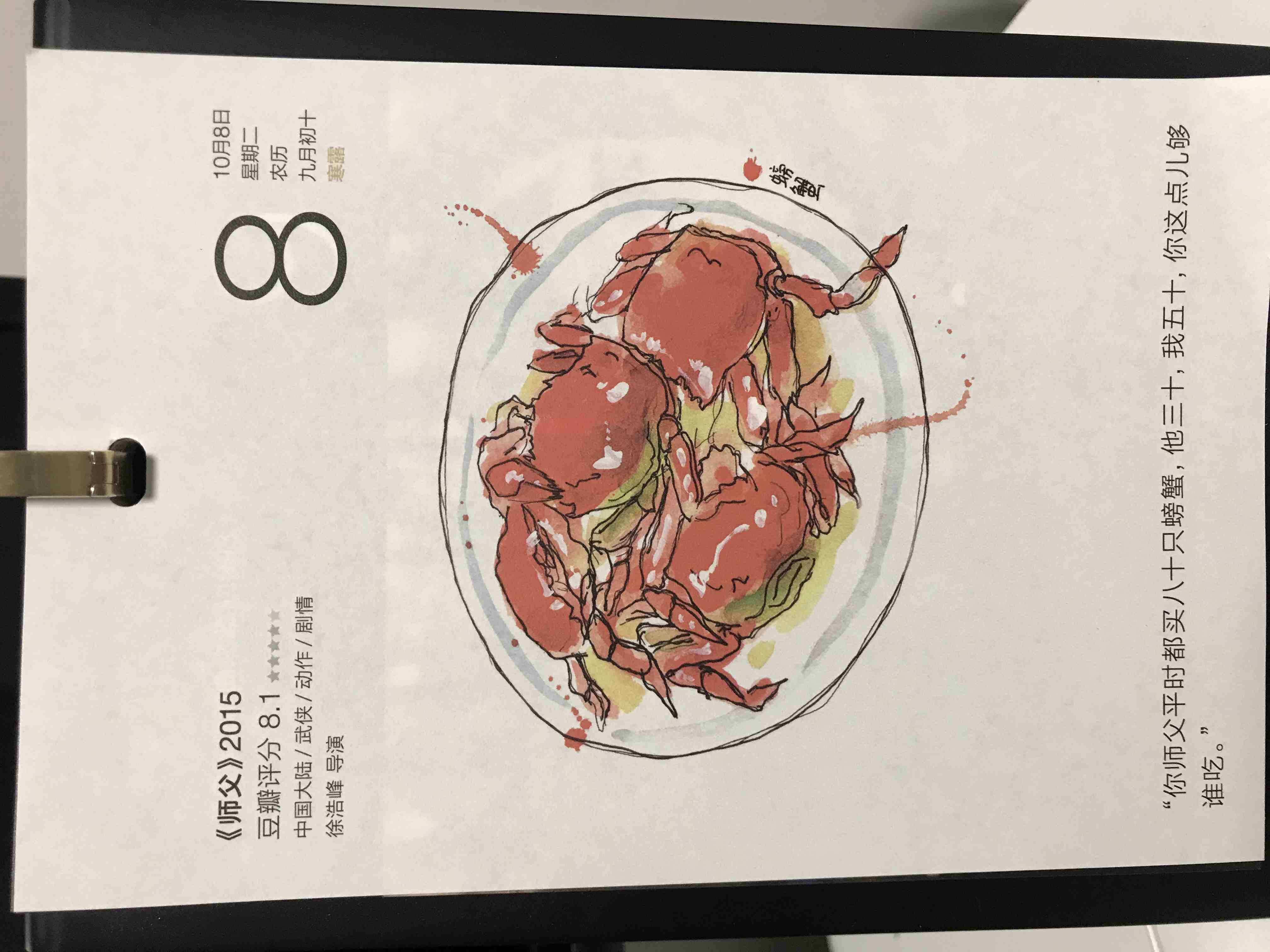 2019年10月8日。<br/>你师父平时都买八十只螃蟹，他三十，我五十，你这点儿够谁吃。<br/>《师父》