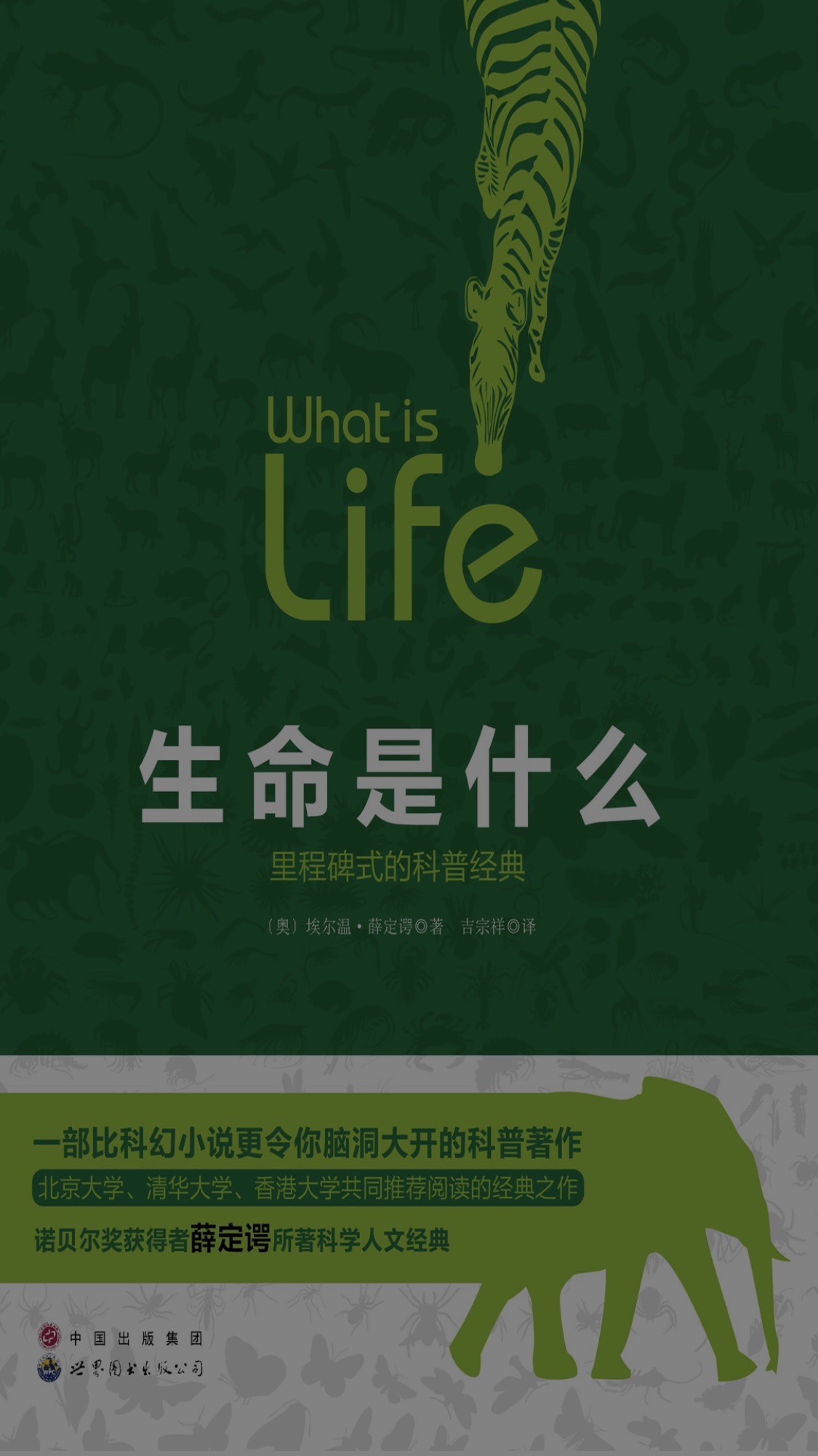 生命是什么薛定谔