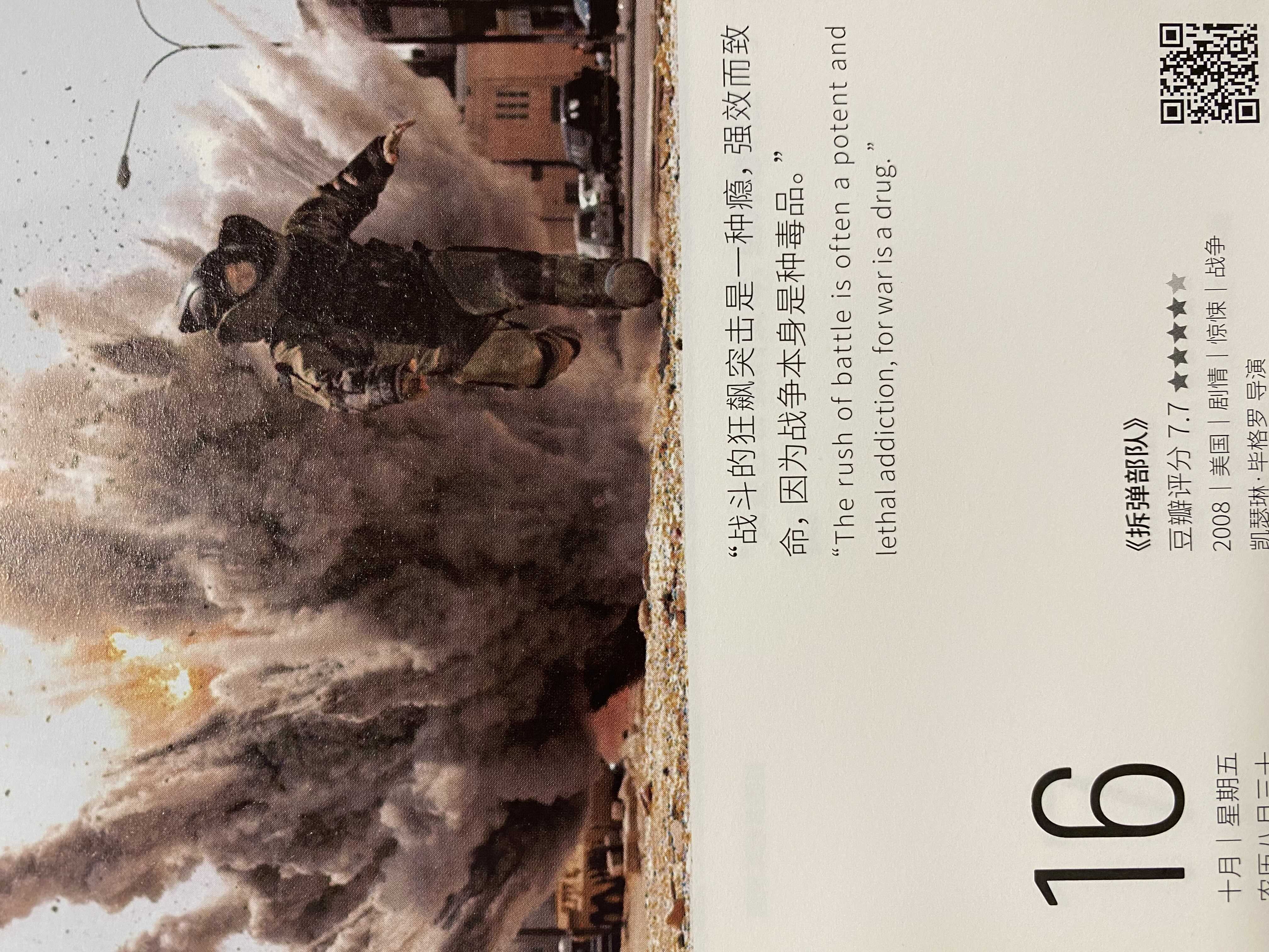 2020年10月16日。<br/>战斗的狂飙突击是一种瘾，强效而致命，因为战争本身是种毒品。<br/>《拆弹部队》