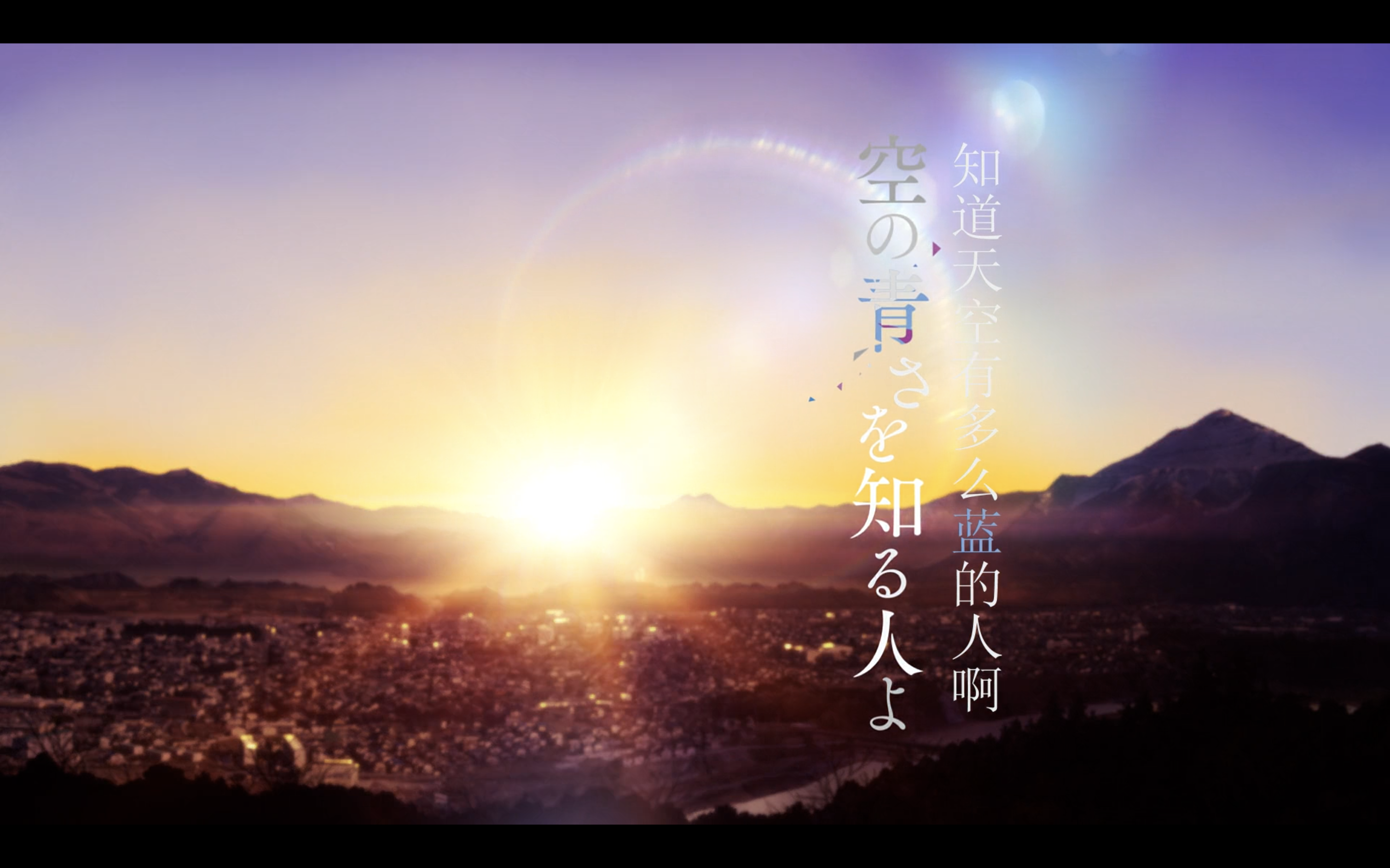  剧照：知晓天空之蓝的人啊，导演：导演: 长井龙雪。<br />井底之蛙，不知大海有多辽阔，却知天空有多蓝。 