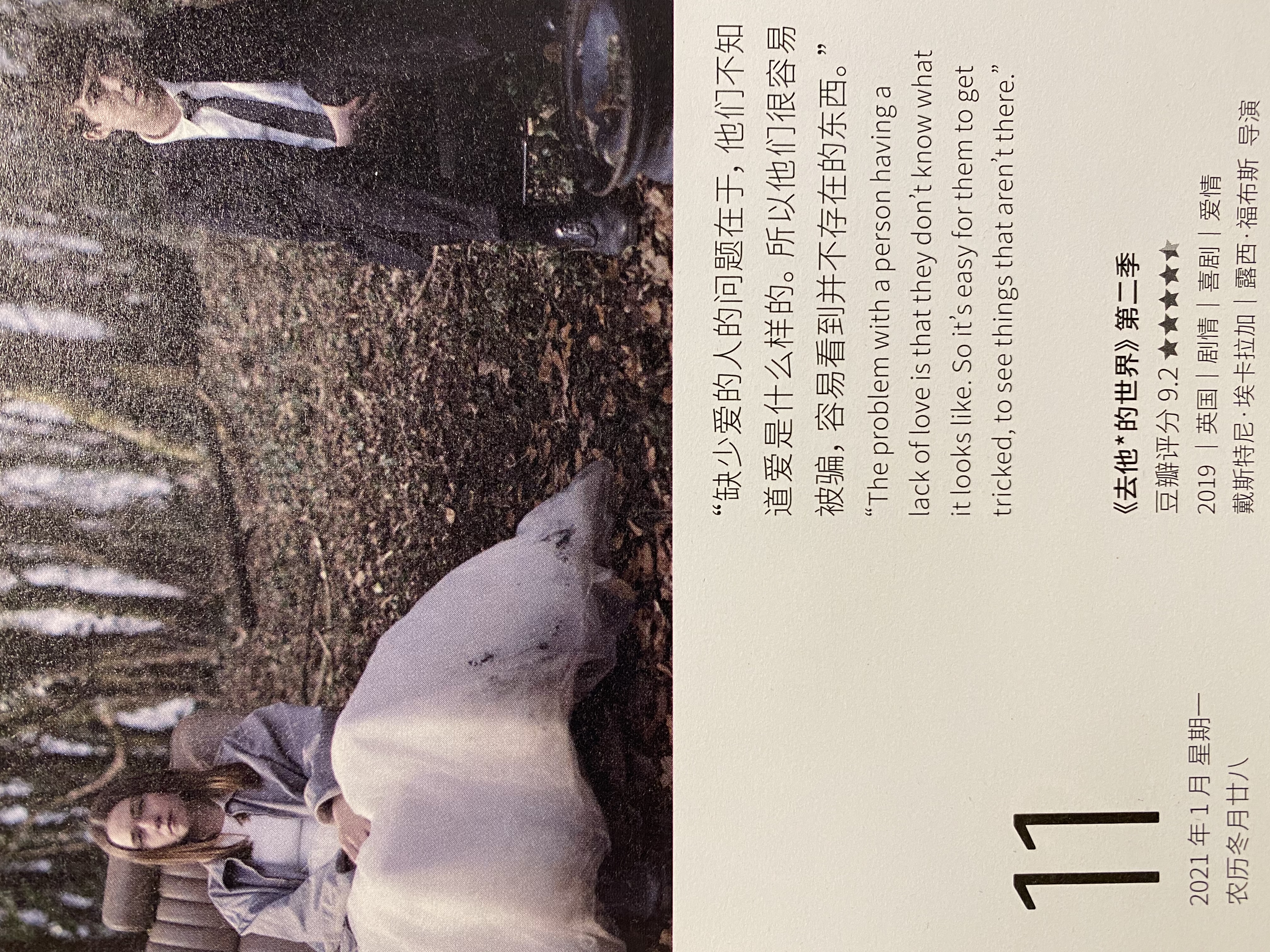 2021年1月11日。<br/>缺少爱的人的问题在于，他们不知道爱是什么样的。所以他们很容易被骗，容易看到并不存在的东西。<br/>《去他*的世界》第二季