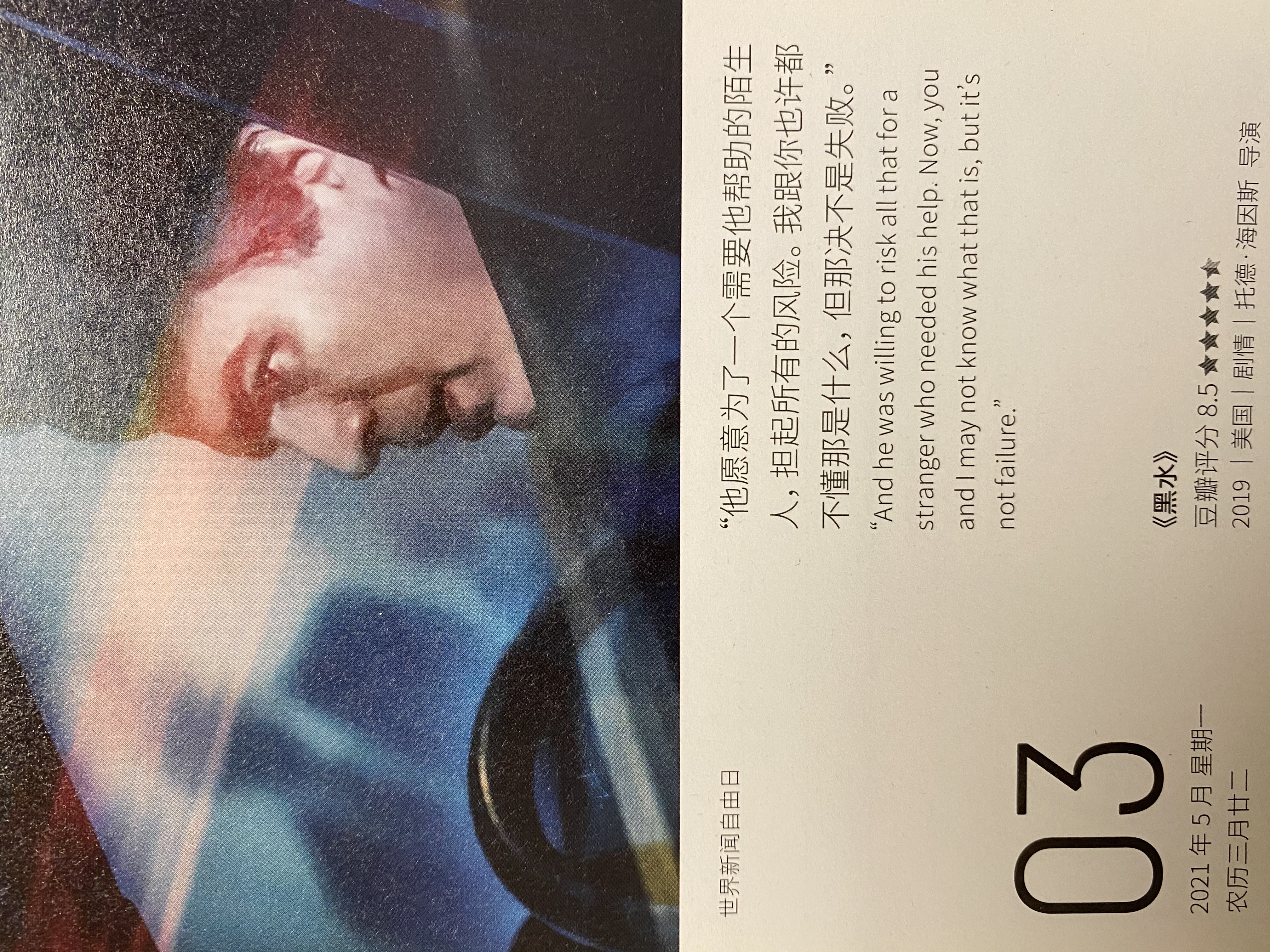 2021年5月3日。<br/>他愿意为一个需要他帮助的陌生人，担起所有风险。我跟你也许都不懂那是什么，但那绝不是失败。<br/>《黑水》