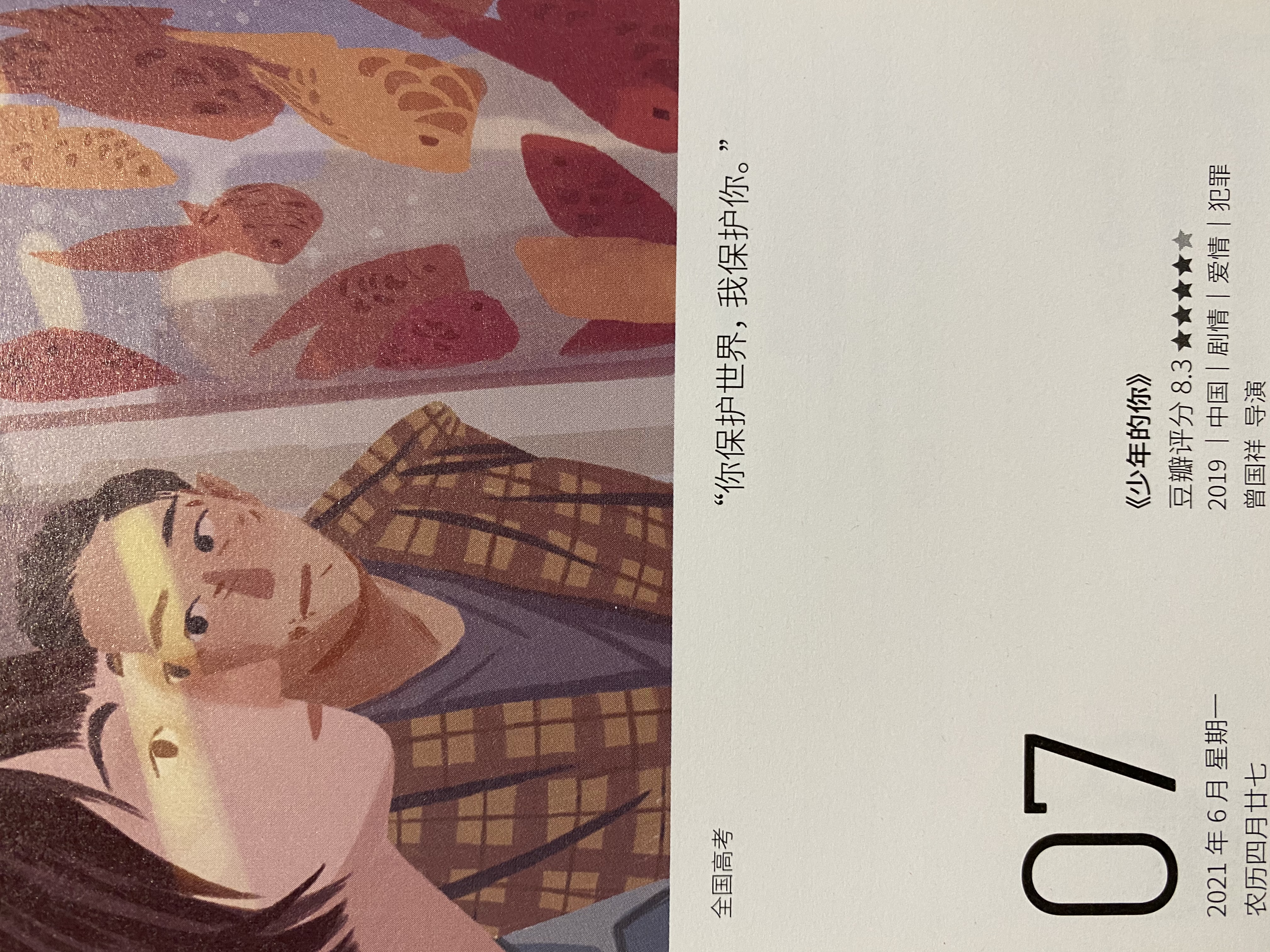2021年6月7日。<br/>你保护世界，我保护你。<br/>《少年的你》