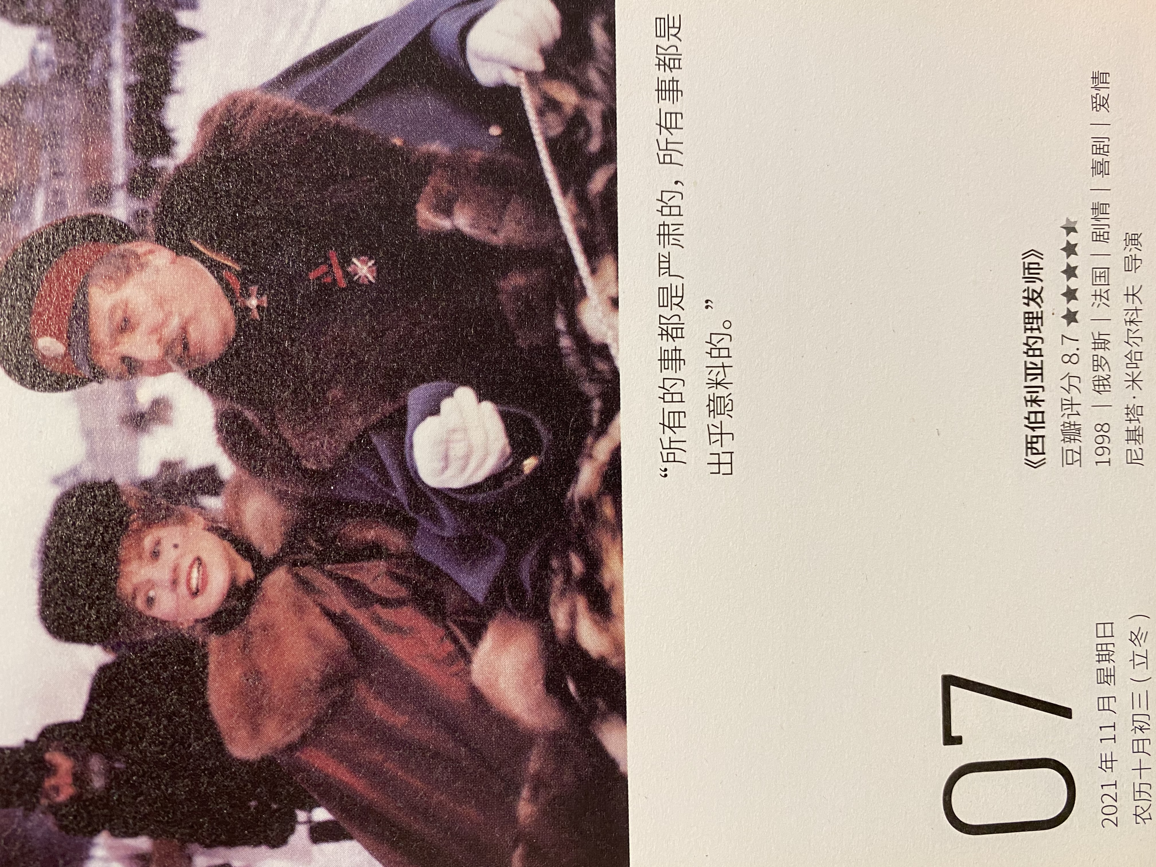 2021年11月7日。<br/>所有的事都是严肃的，所有事都是出乎意料的。<br/>《西伯利亚的理发师》