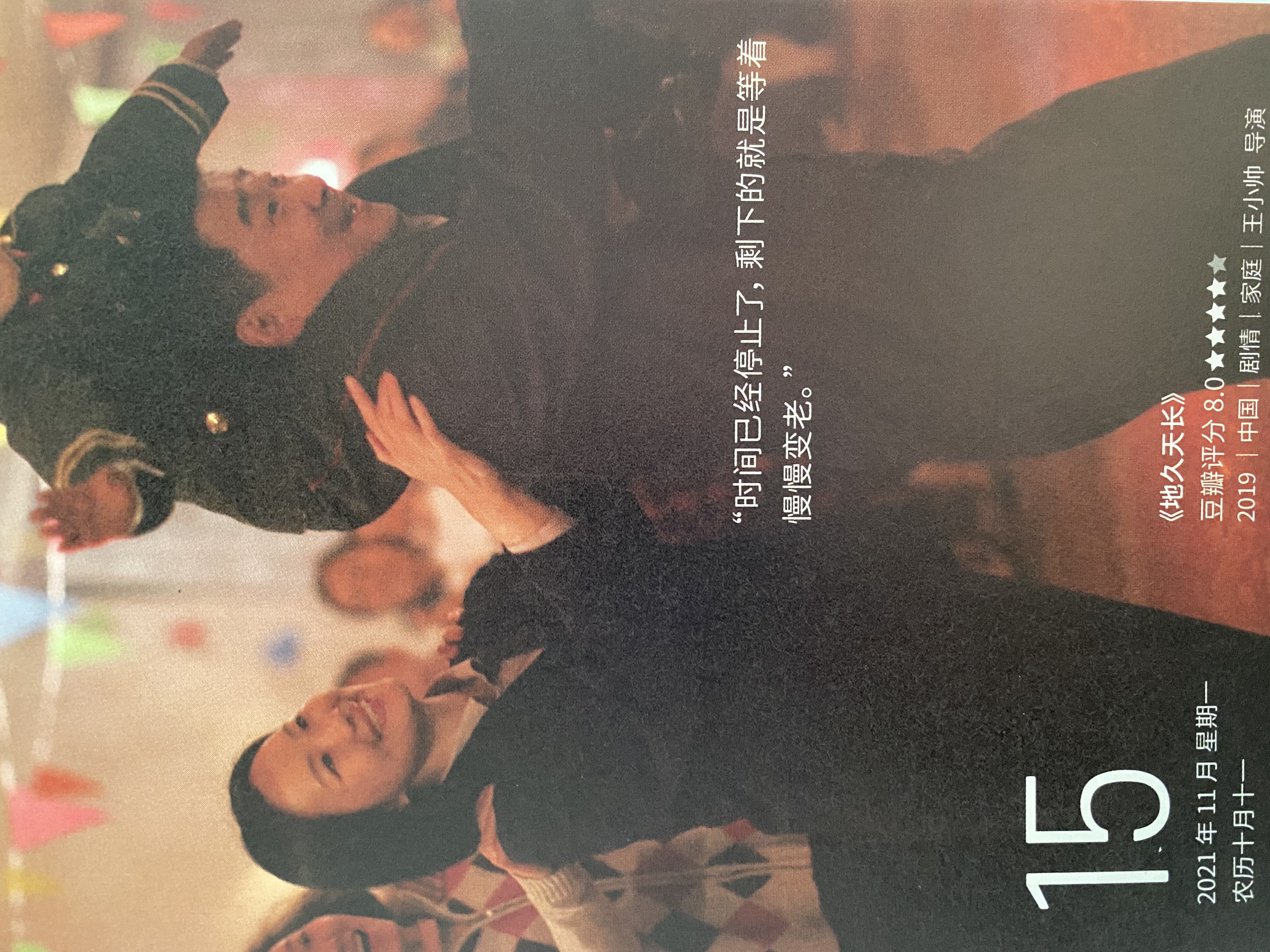 2021年11月15日。<br/>时间已经停止了，剩下的就是等着慢慢变老。<br/>《地久天长》