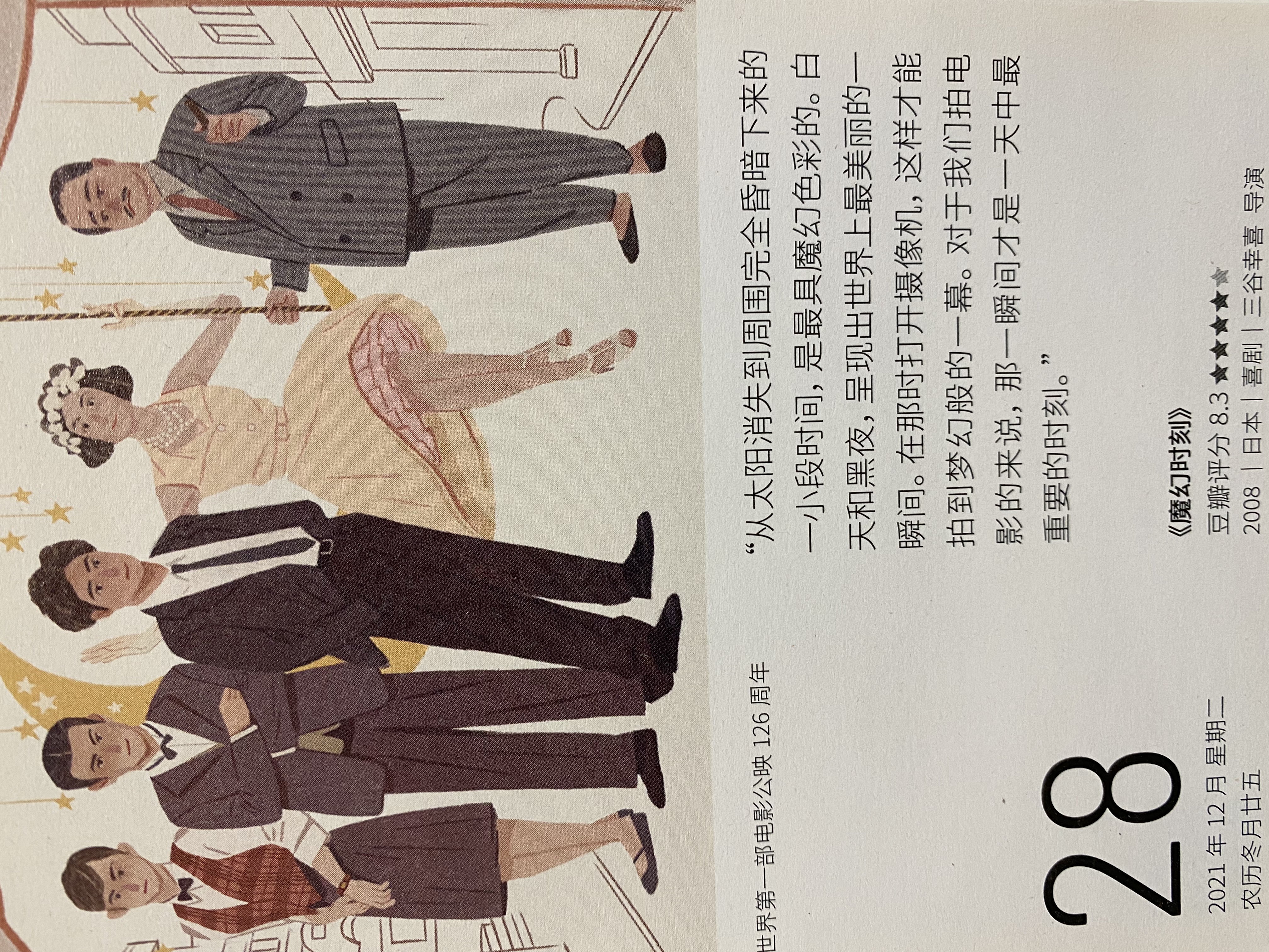 2021年12月28日。<br/>从太阳消失到周围完全昏暗下来的一小段时间，是最具魔幻色彩的。白天和黑夜，呈现出世界上最美丽的一瞬间。在那时打开摄像机，这样才能拍到梦幻般的一幕。对于我们拍电影的来说，那一瞬间才是一天中最重要的时刻。<br/>《魔幻时刻》