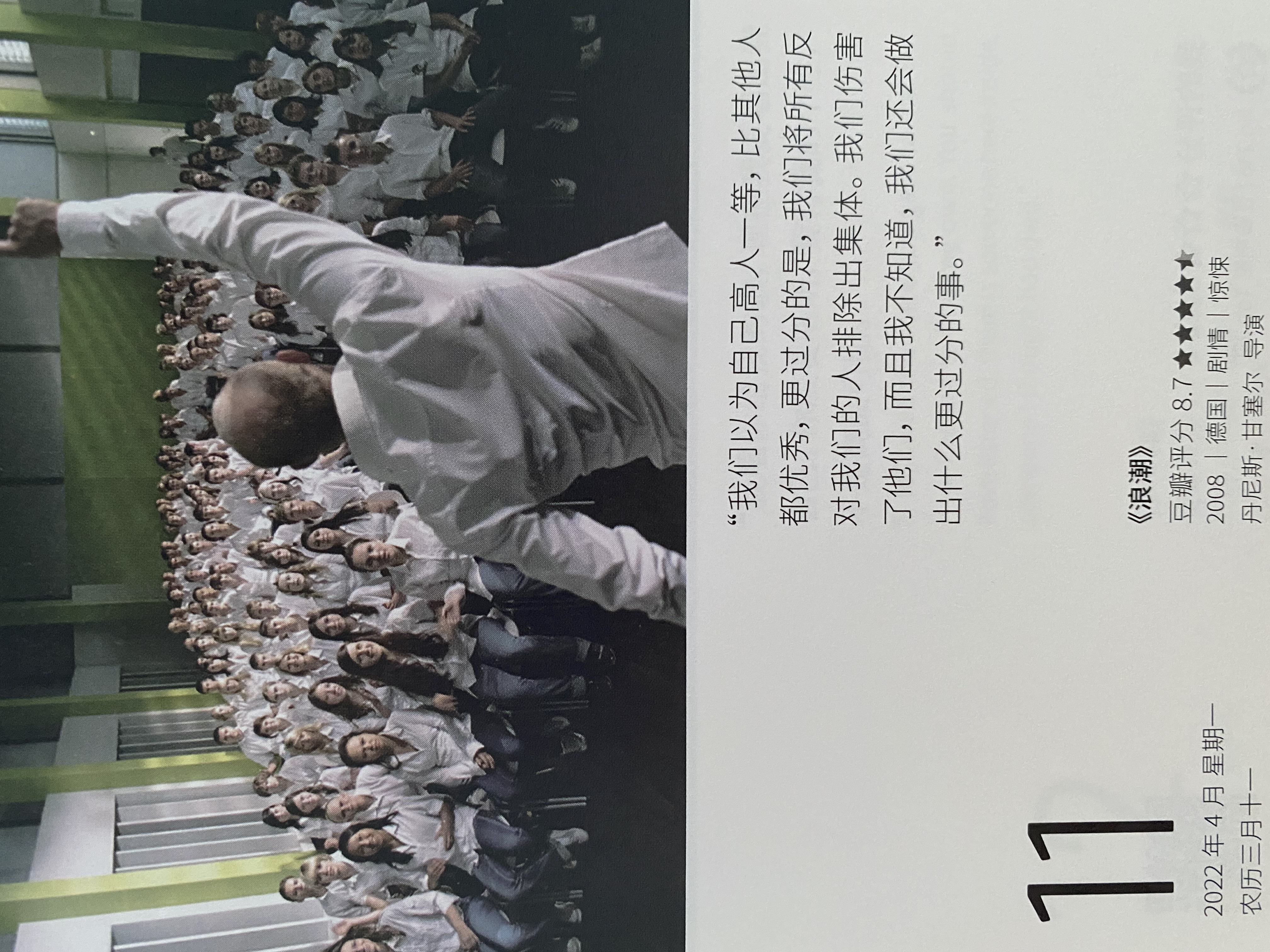 2022年4月11日。<br/>我们以为自己高人一等，比其他人都优秀，更过分的是，我们将所有反对我们的人排除出集体。我们伤害了他们，而且我不知道，我们还会做出什么更过分的事。<br/>《浪潮》