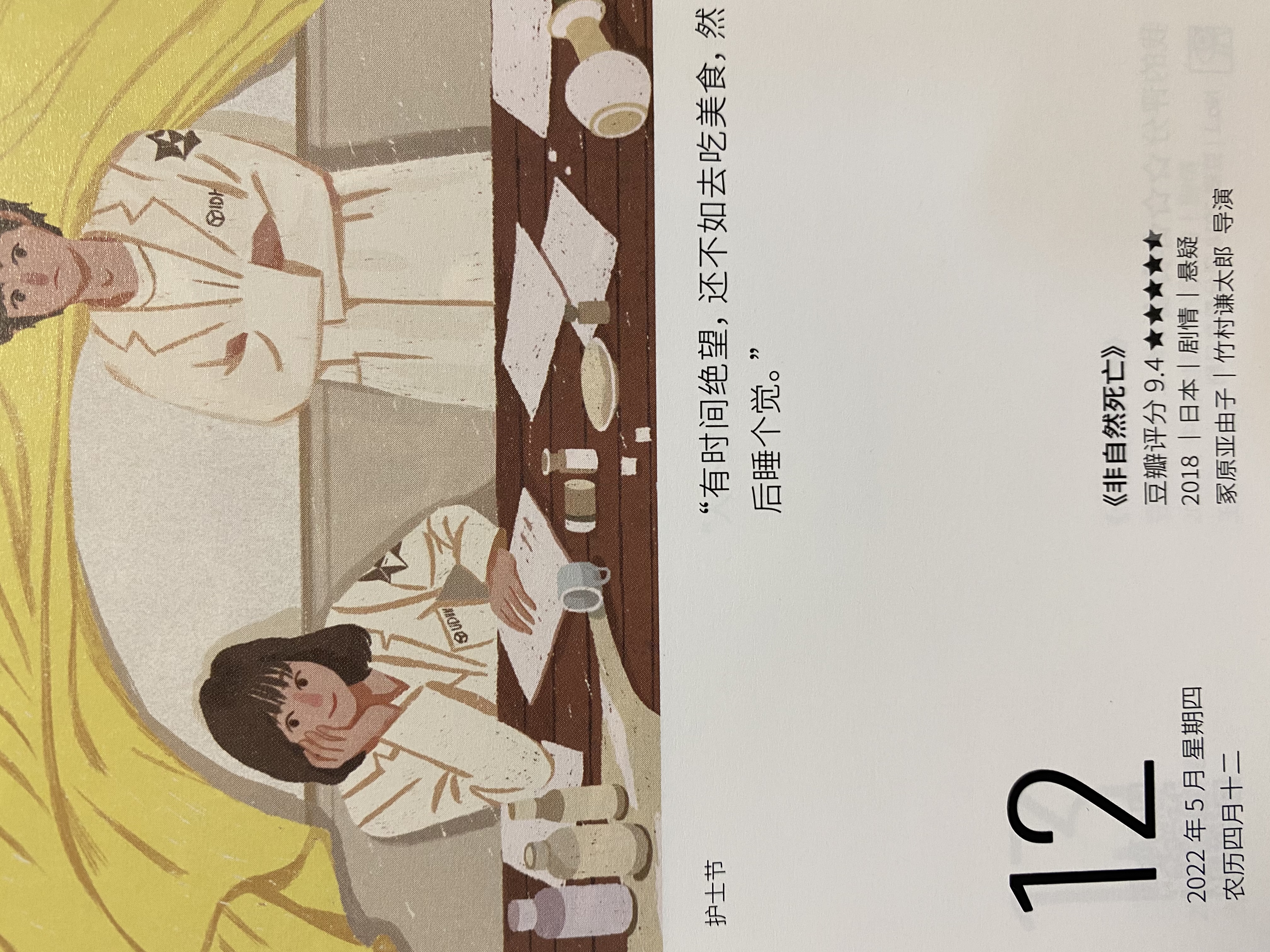 2022年5月12日。<br/>有时间绝望，还不如去吃美食，然后睡个觉。<br/>《非自然死亡》