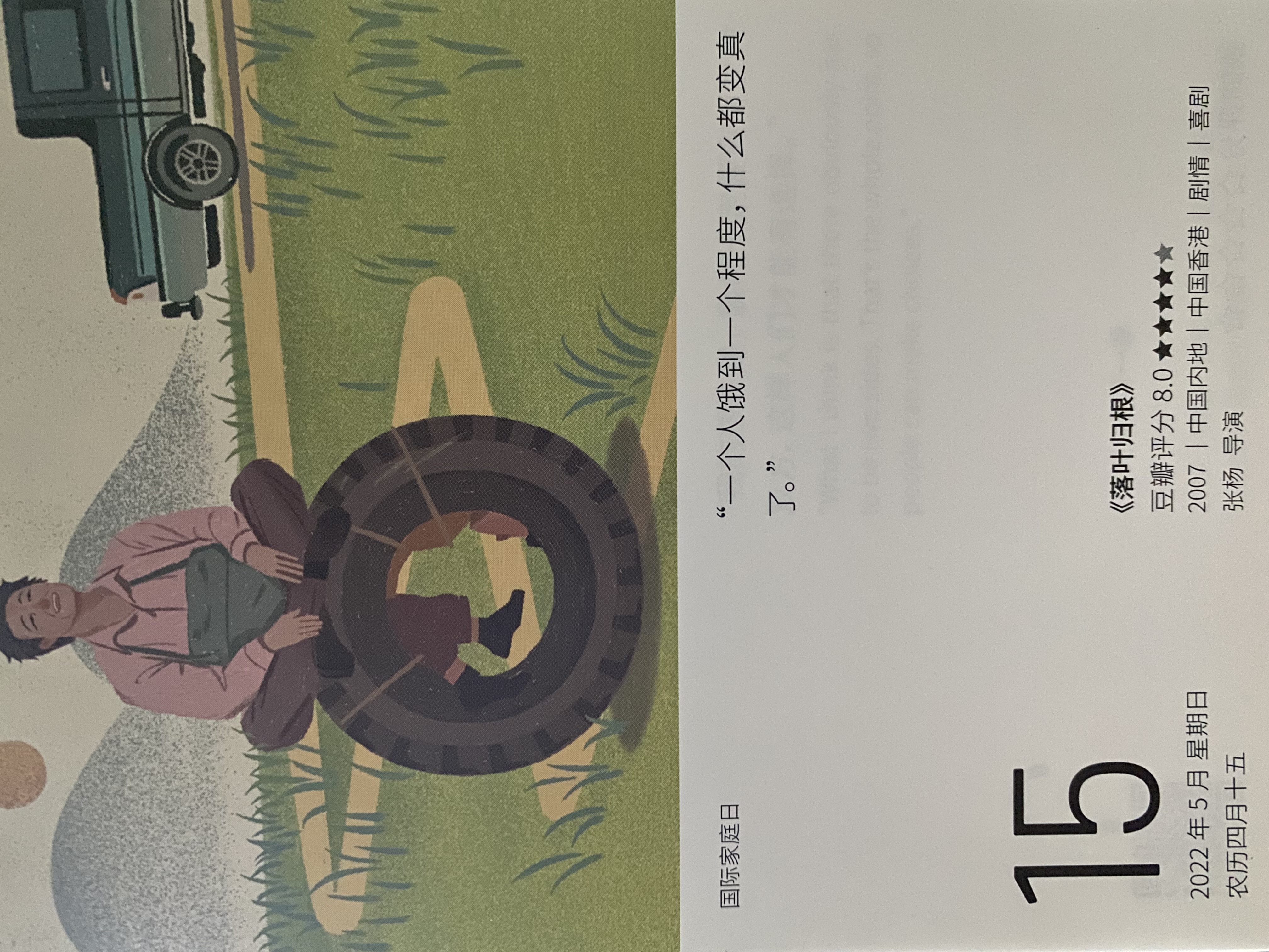 2022年5月15日。<br/>一个人饿到一个程度，什么都变真了。<br/>《落叶归根》