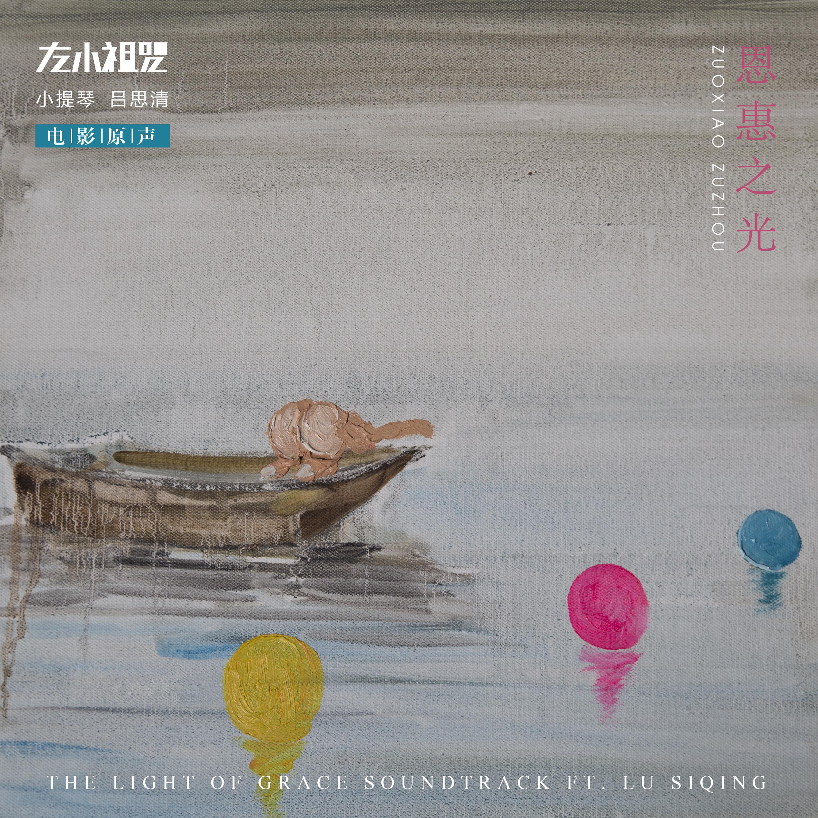  专辑：恩惠之光，歌手：左小祖咒 / 吕思清。 