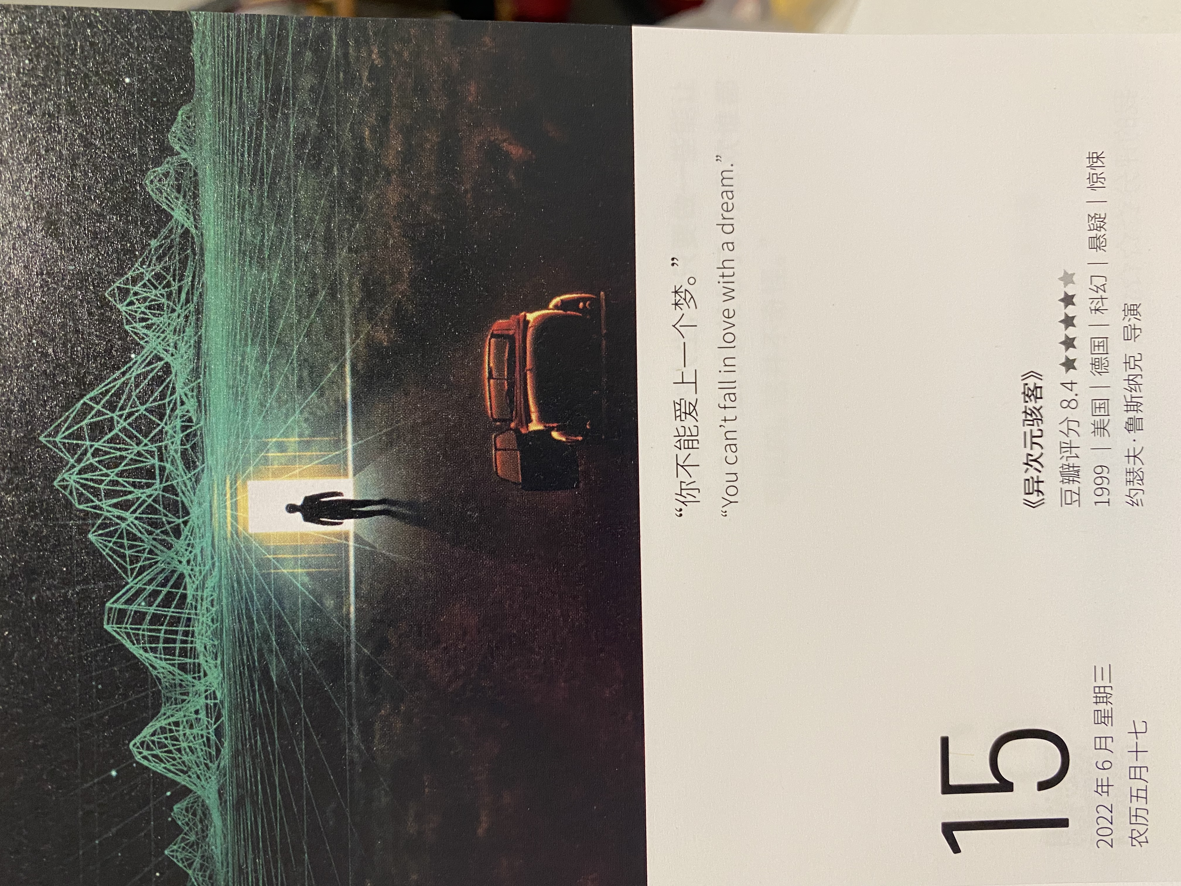 2022年6月15日。<br/>你不能爱上一个梦。<br/>《异次元骇客》