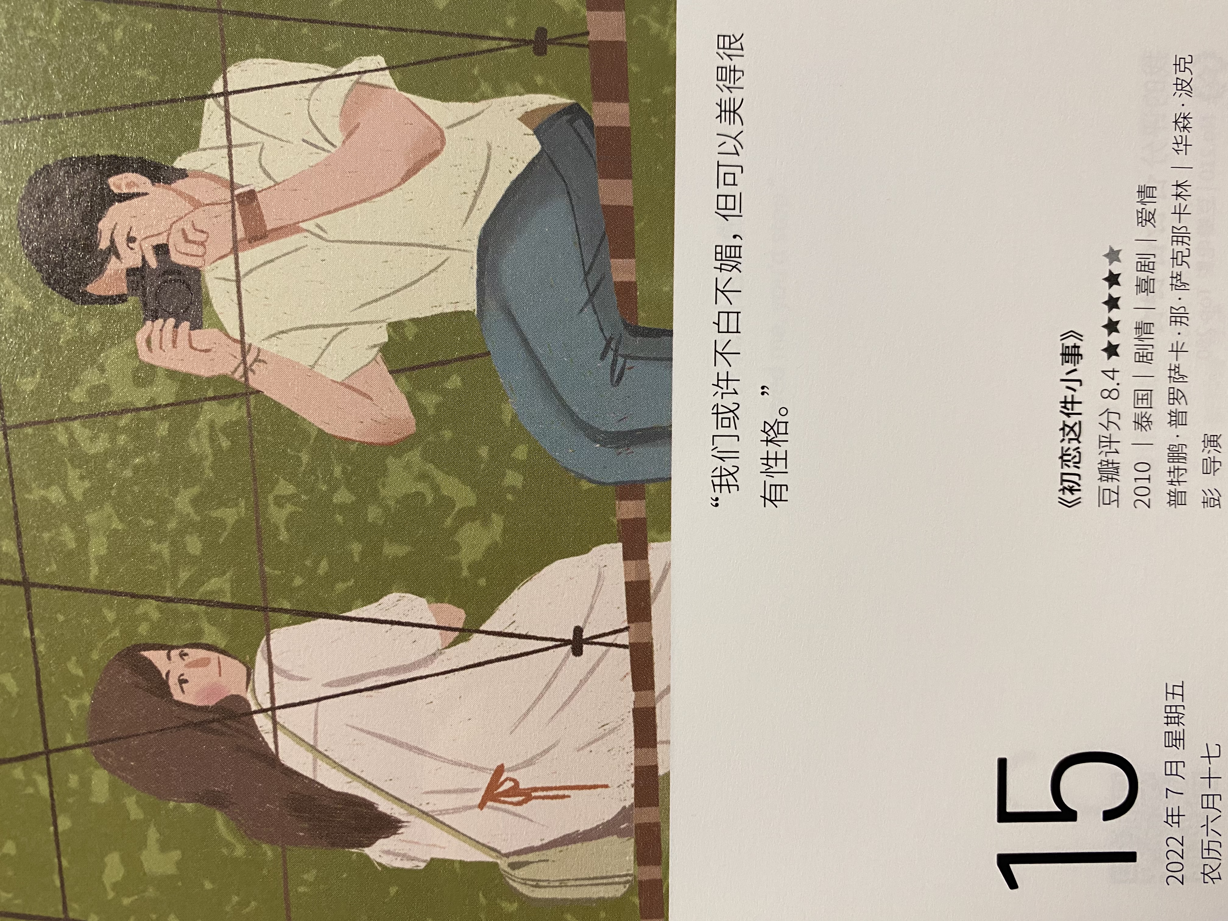 2022年7月15日。<br/>我们或许不白不媚，但可以美得很有性格。<br/>《初恋这件小事》