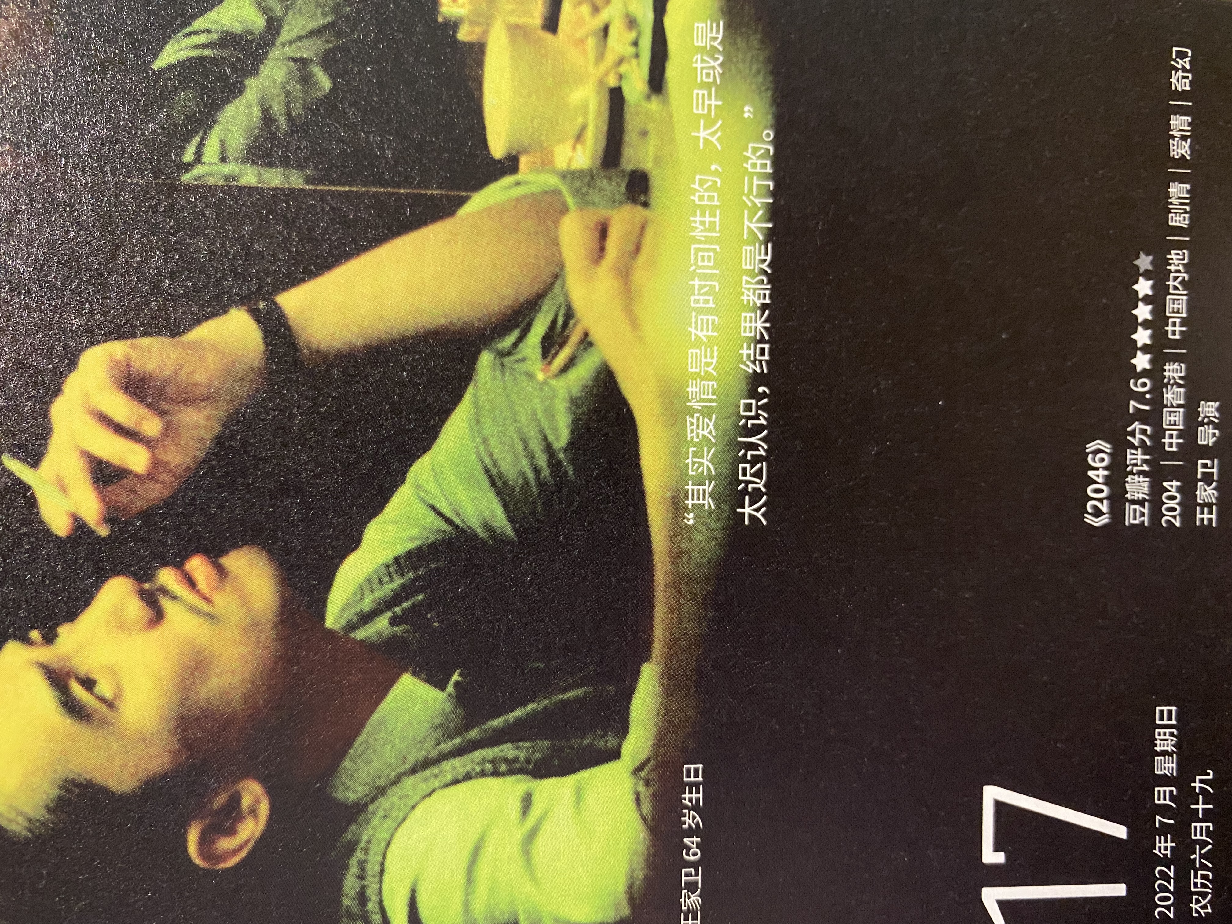 2022年7月16日。<br/>其实爱情是有时间性的，太早或是太迟认识，结果都是不行的。<br/>《2046》