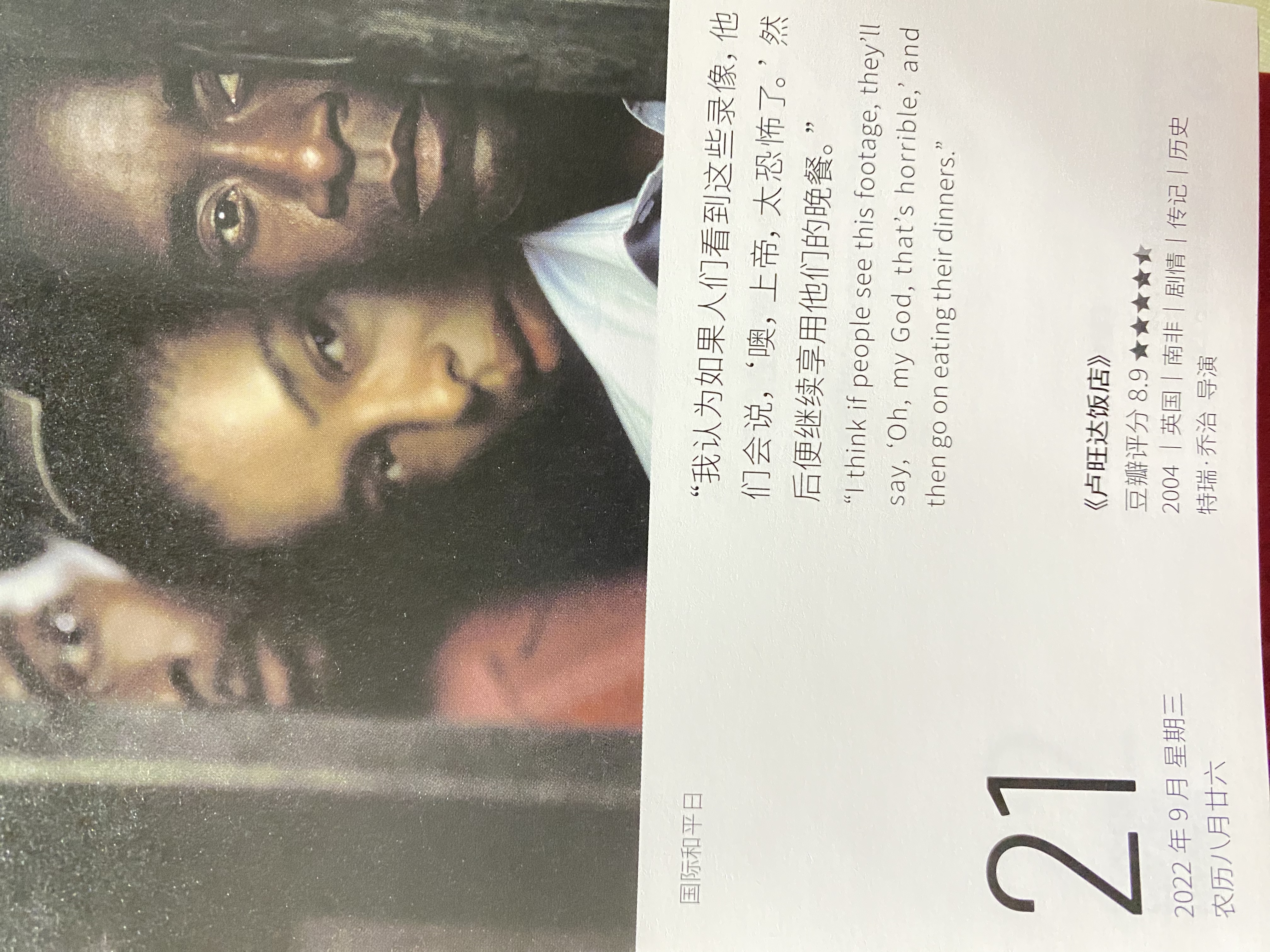 2022年9月21日。<br/>我认为如果人们看到这些录像，他们会说，“噢，上帝，太恐怖了。”然后便继续享用他们的晚餐。<br/>《卢旺达饭店》