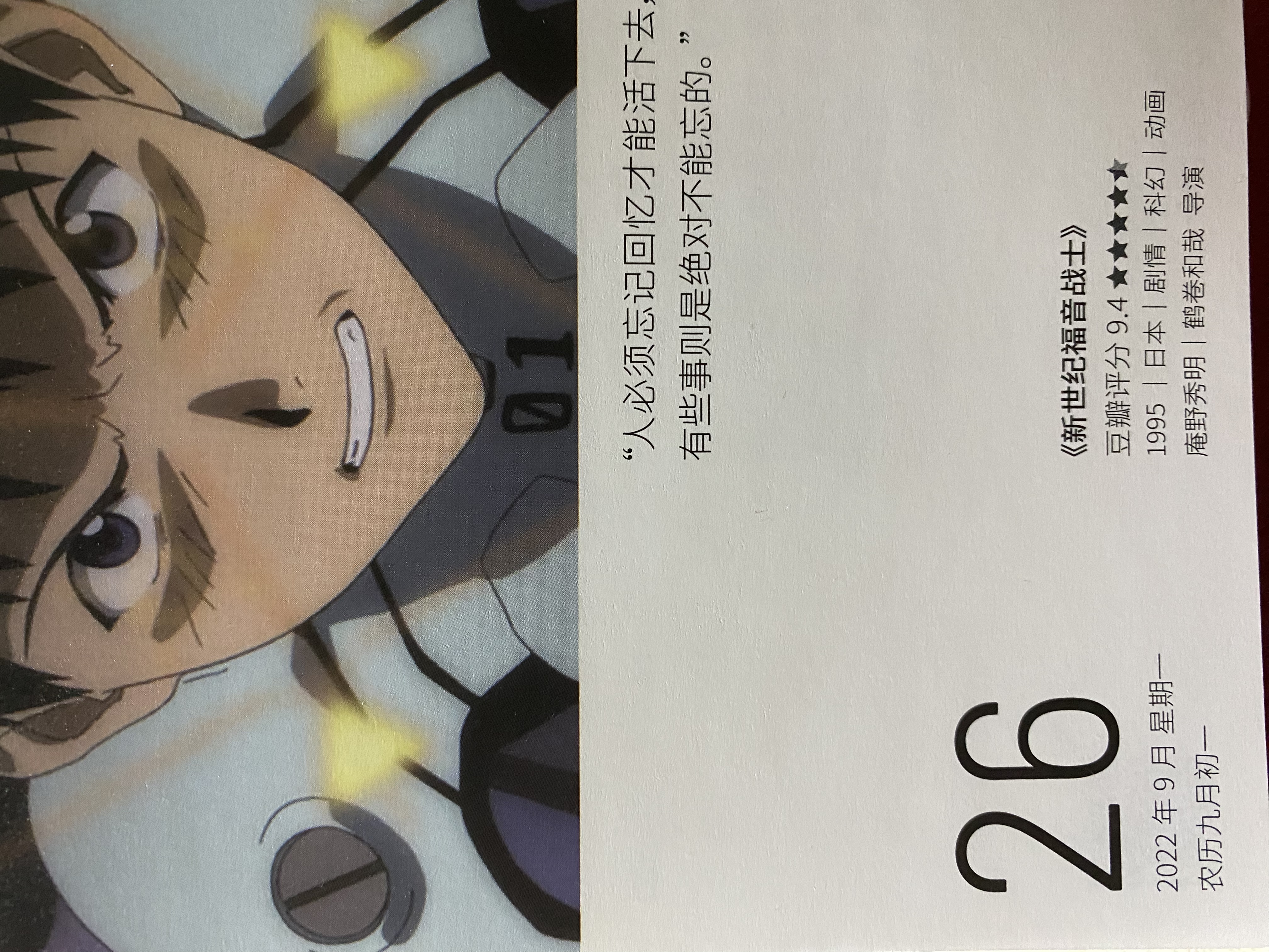 2022年9月26日。<br/>人必须忘记回忆才能活下去，但是有些事则是绝对不能忘的。<br/>《新世纪福音战士》