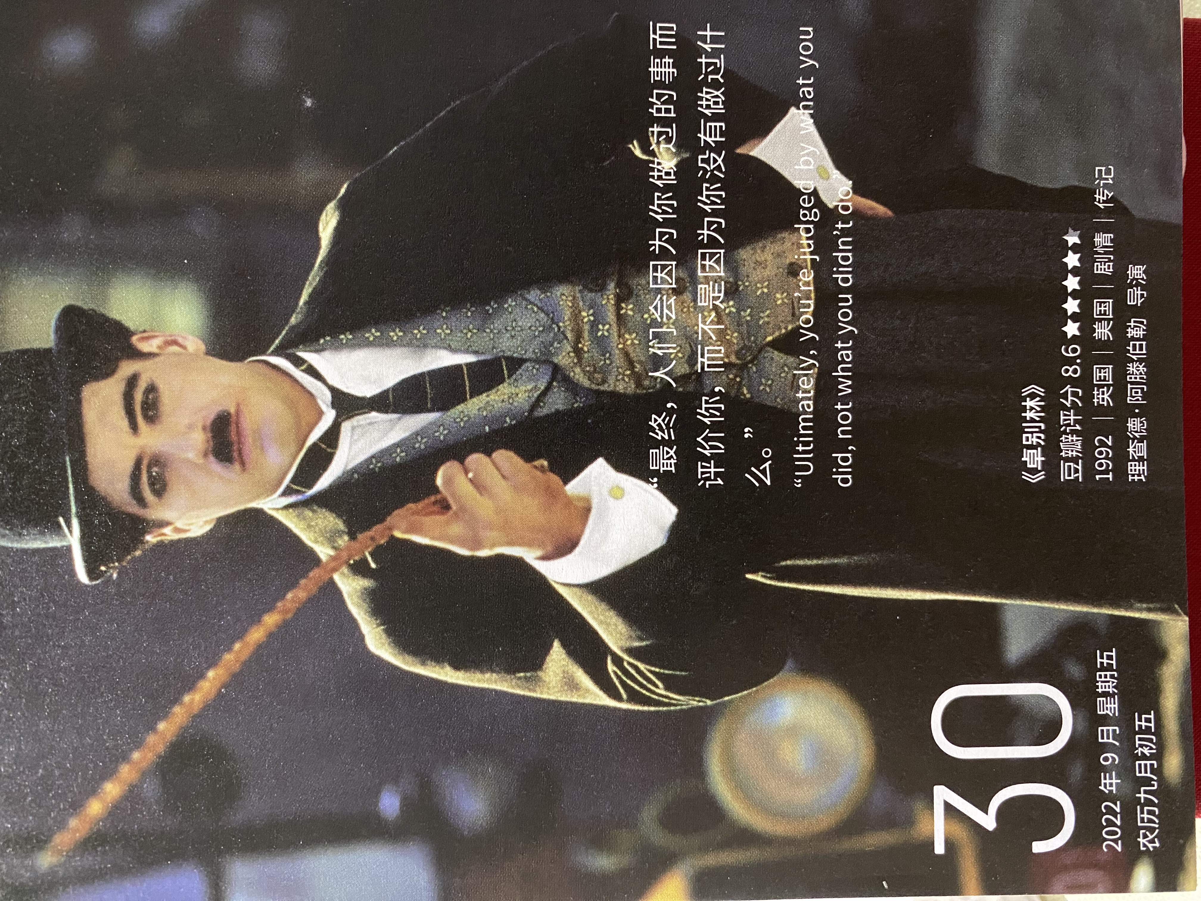 2022年9月30日。<br/>最终，人们会因为你做过的事而评价你，而不是因为你没有做过什么。<br/>《卓别林》