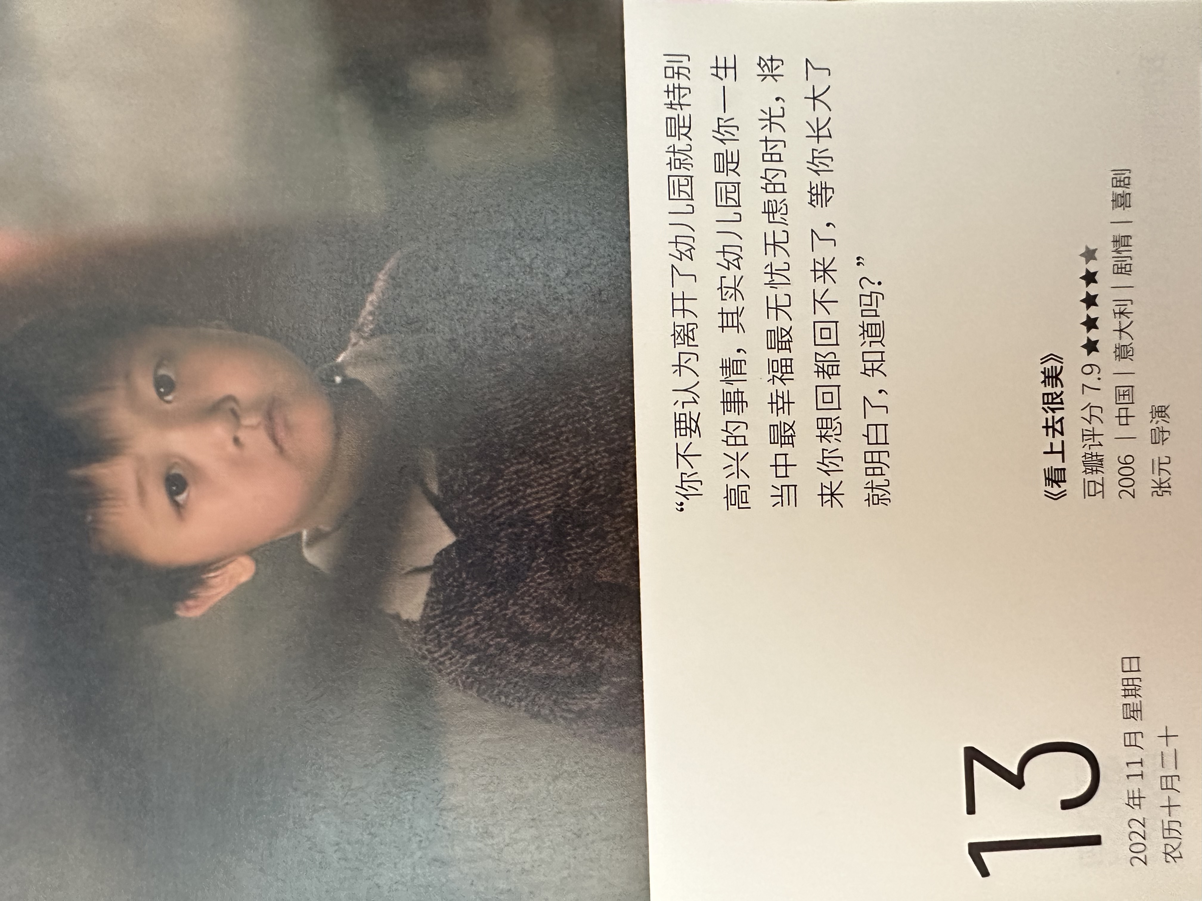 2022年11月13日。<br/>你不要以为离开了幼儿园就是特别高兴的事情，其实幼儿园是你一生当中最幸福最无忧无虑的时光，将来你想回都回不来了，等你长大了就明白了，知道吗？<br/>《看上去很美》