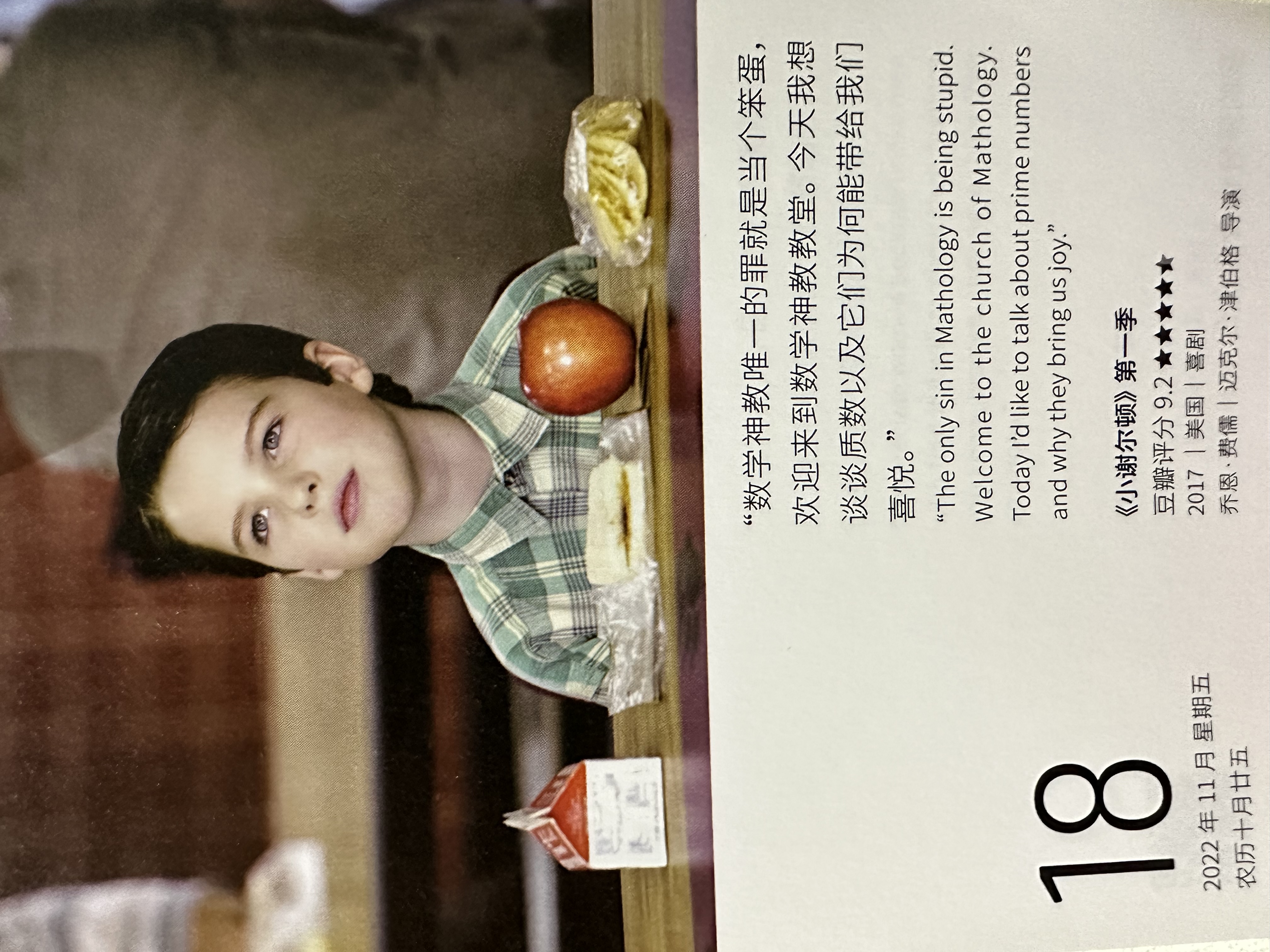 2022年11月18日。<br/>数学神教唯一的罪就是当个笨蛋，欢迎来到数学神教教堂。今天我想谈谈质数以及它们为何能给我们带来惊喜。<br/>《小谢尔顿》第一季