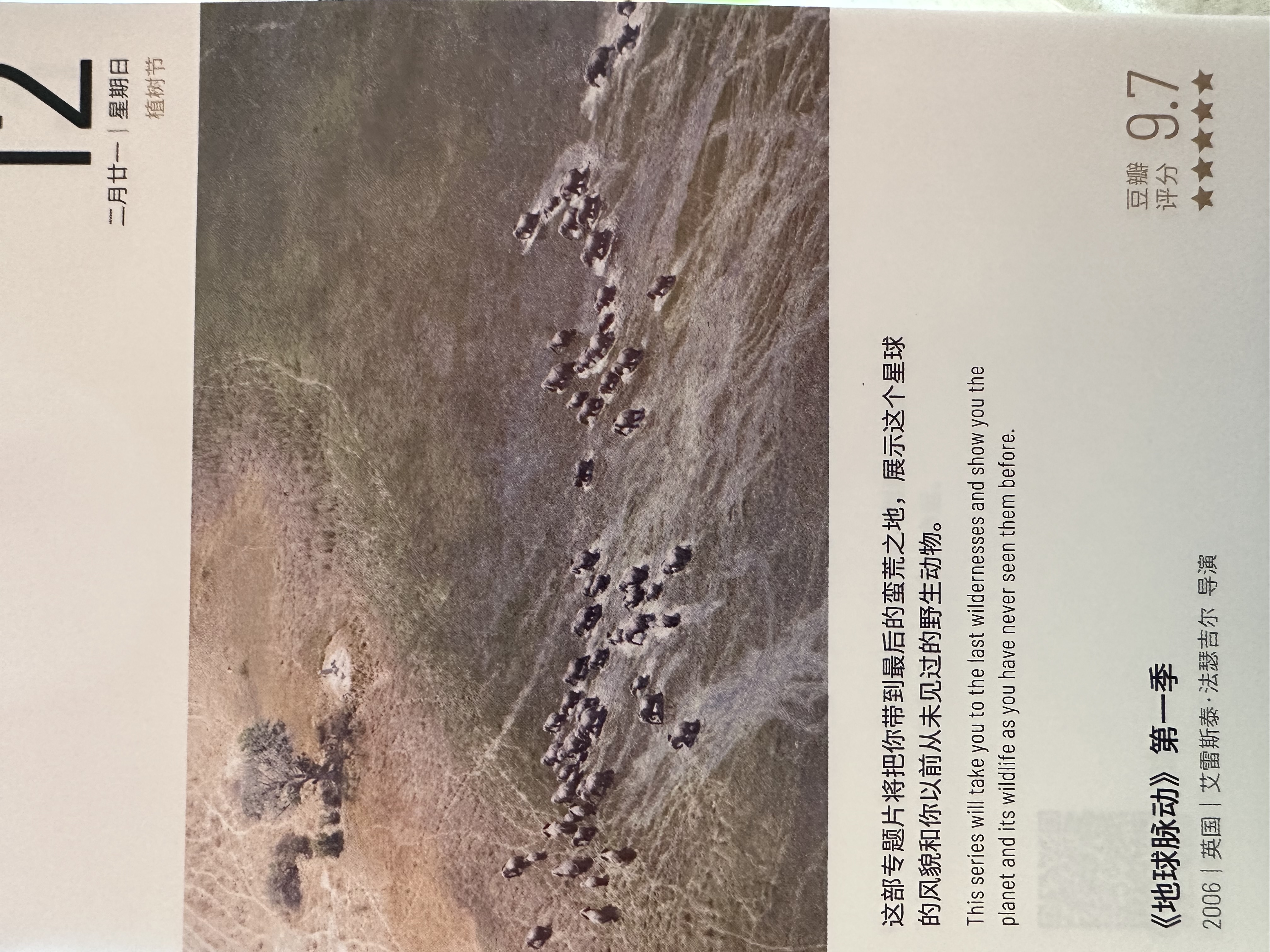 2023年3月12日。<br/>这部专题片将把你带到最后的蛮荒之地，展示这个星球的风貌和你以前从未见过的野生动物。<br/>《地球脉动》第一季