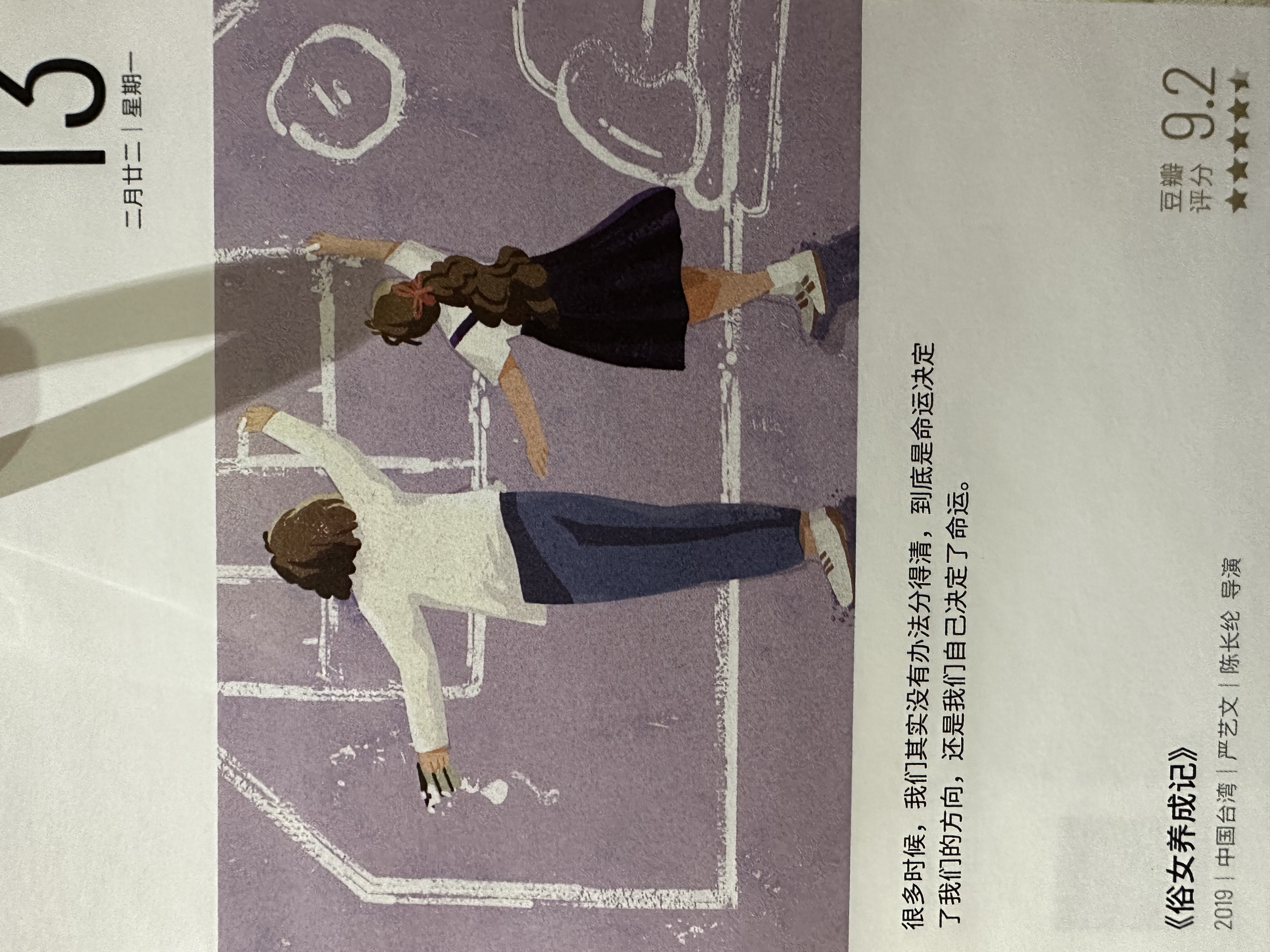 2023年3月13日。<br/>很多时候，我们其实没有办法分得清，到底是命运决定了我们的方向，还是我们自己决定了命运。<br/>《俗女养成记》