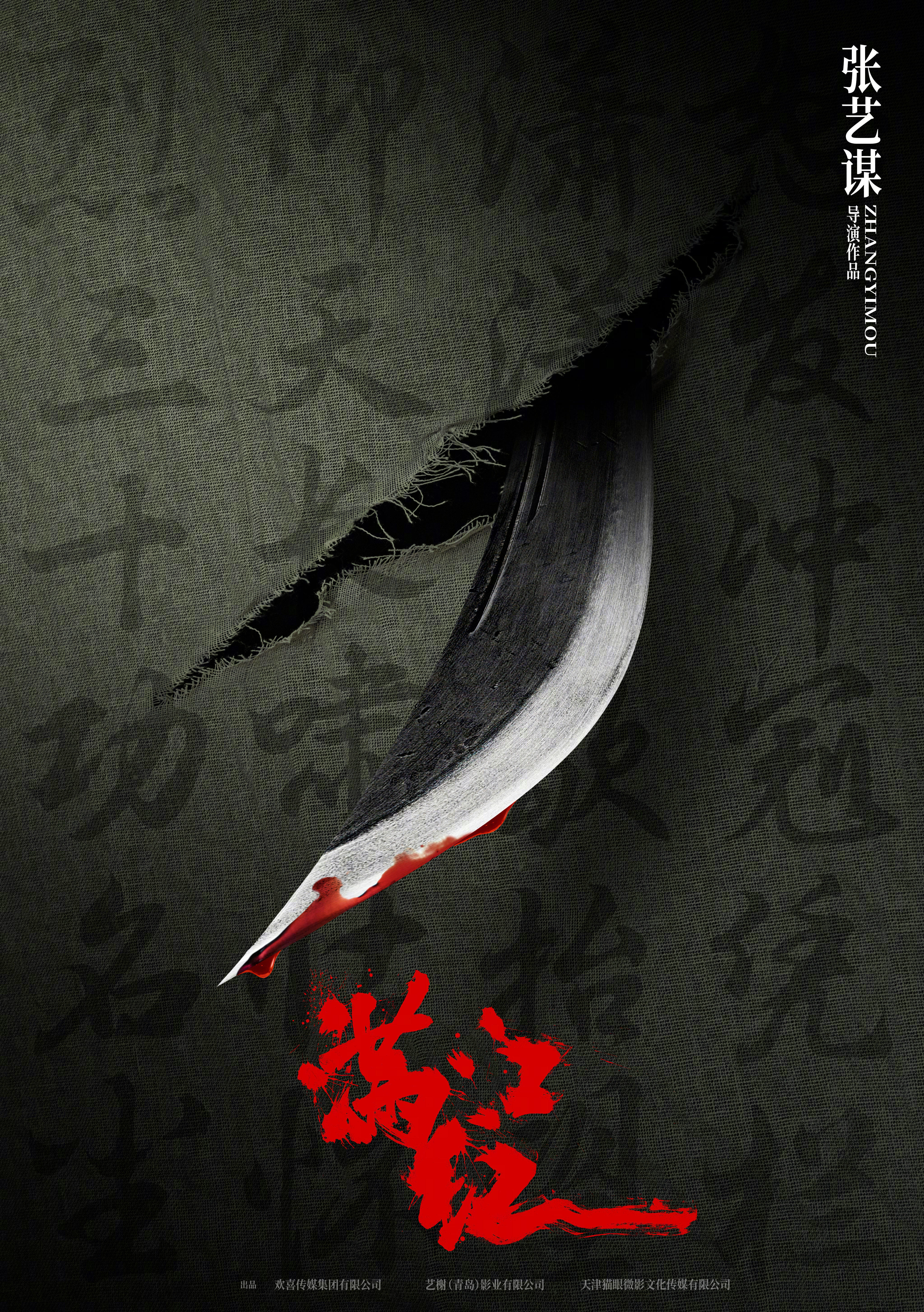 电影海报：满江红。